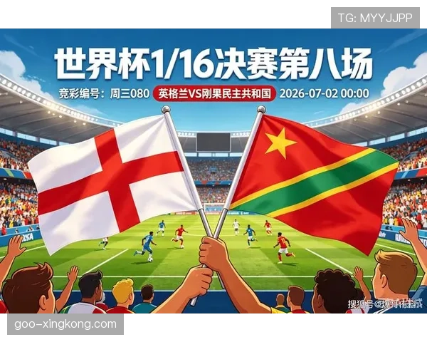 英格兰2-1击败刚果民主共和国：晋级2026世界杯16强