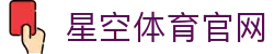 星空体育(xingkong)首页官网 - 专业体育服务品牌官方网站
